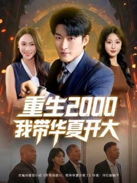 《重生2000我带华夏开大》短剧高清全集免费在线观看