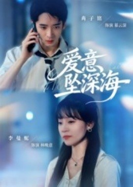 《爱意坠深海》短剧高清全集免费在线观看