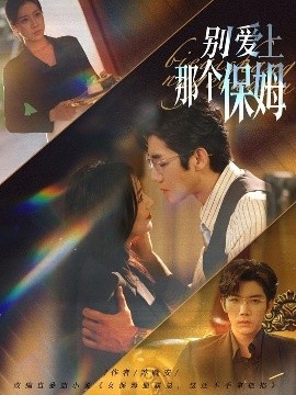 《别爱上那个保姆》短剧高清全集免费在线观看