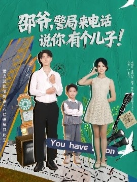 《邵爷，警局来电话说你有个儿子》短剧高清全集免费在线观看