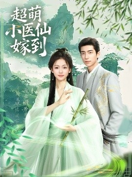 《超萌小医仙嫁到》短剧高清全集免费在线观看