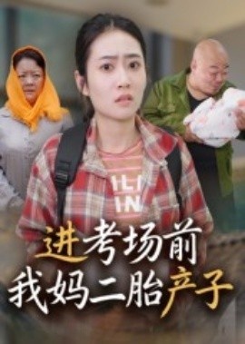 《进考场前我妈二胎产子》短剧高清全集免费在线观看