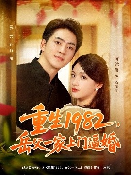 《重生1982，岳父一家上门逼婚》短剧高清全集免费在线观看