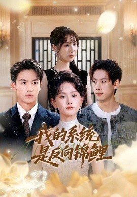《我的系统是反向锦鲤》短剧高清全集免费在线观看