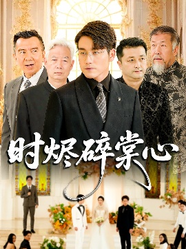 《时烬碎棠心》短剧高清全集免费在线观看