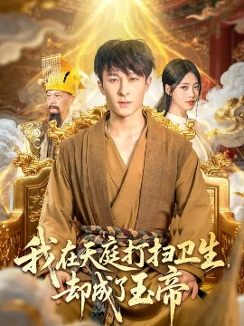 《我在天庭打扫卫生，却成了玉帝》短剧高清全集免费在线观看
