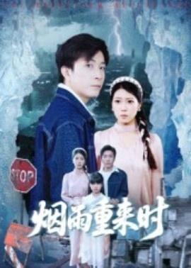 《烟雨重来时》短剧高清全集免费在线观看