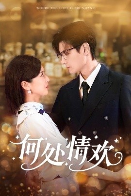 《何处情欢》短剧高清全集免费在线观看