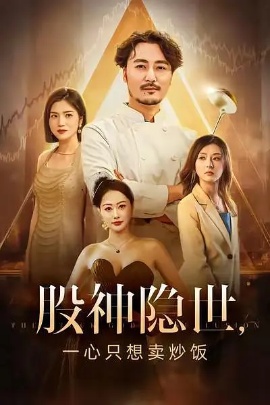 《股神隐世，一心只想卖炒饭》短剧高清全集免费在线观看