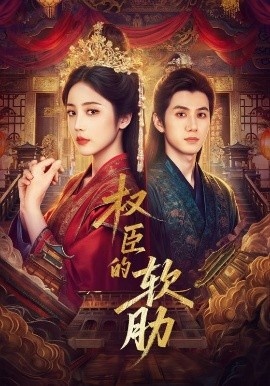 《权臣的软肋》短剧高清全集免费在线观看