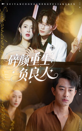 《碎颜重生负良人》短剧高清全集免费在线观看