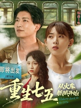《重生七五，从火车抓贼开始》短剧高清全集免费在线观看