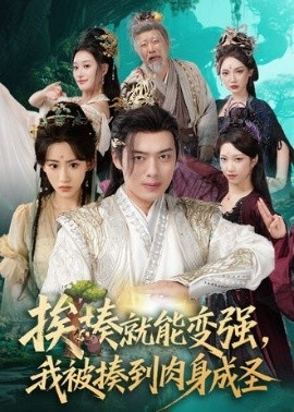 《挨揍就能变强,我被揍到肉身成圣》短剧高清全集免费在线观看