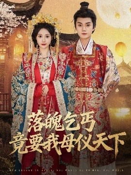 《落魄乞丐竟要我母仪天下》短剧高清全集免费在线观看