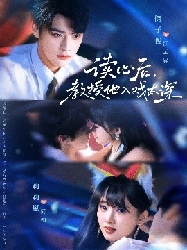 《读心后，教授他入戏太深》短剧高清全集免费在线观看