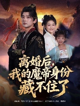 《离婚后，我的魔帝身份藏不住了》短剧高清全集免费在线观看