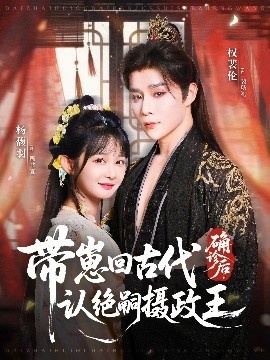 《确诊后，带崽回古代认绝嗣摄政王》短剧高清全集免费在线观看