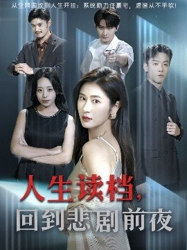 《人生读档，回到悲剧前夜》短剧高清全集免费在线观看