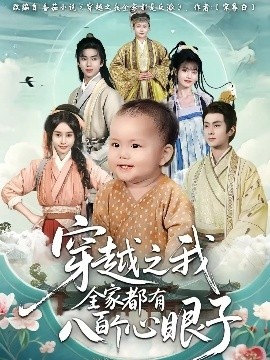 《穿越之我全家都有八百个心眼子》短剧高清全集免费在线观看