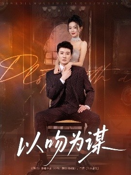 《以吻为谋》短剧高清全集免费在线观看