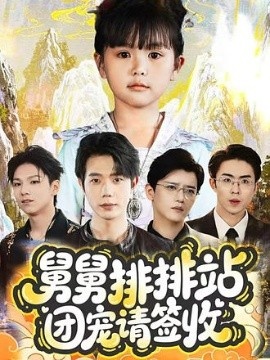 《舅舅排排站团宠请签收》短剧高清全集免费在线观看