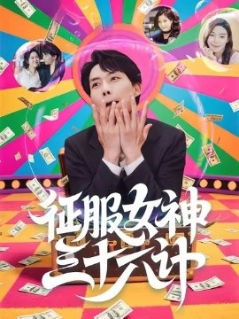 《征服女神三十六计》短剧高清全集免费在线观看