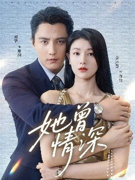 《她曾情深》短剧高清全集免费在线观看
