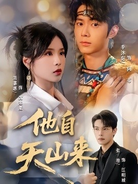 《他自天山来》短剧高清全集免费在线观看