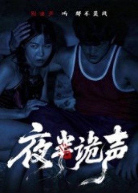 《夜半诡声》短剧高清全集免费在线观看