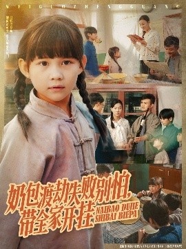 《奶包渡劫失败别怕，带全家开挂》短剧高清全集免费在线观看