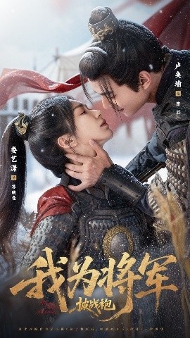 《我为将军披战袍》短剧高清全集免费在线观看