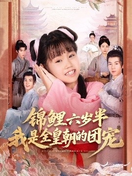 《锦鲤六岁半我是全皇朝的团宠》短剧高清全集免费在线观看