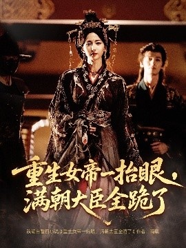 《重生女帝一抬眼，满朝大臣全跪了》短剧高清全集免费在线观看
