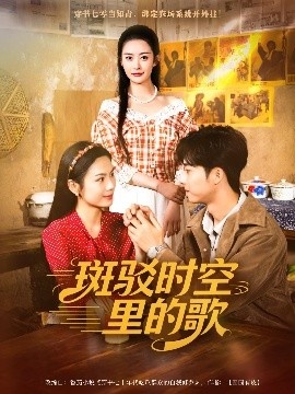 《斑驳时空里的歌》短剧高清全集免费在线观看