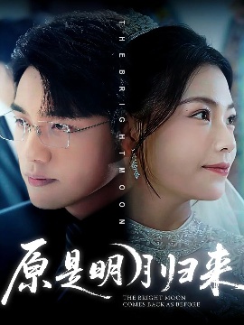 《原是明月归来》短剧高清全集免费在线观看