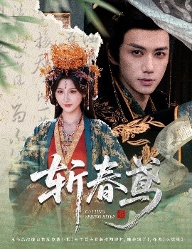 《斩春鸢》短剧高清全集免费在线观看