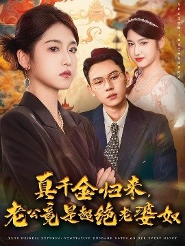《真千金归来，老公竟是超绝老婆奴》短剧高清全集免费在线观看