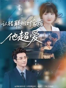 《认错联姻对象后，他超爱》短剧高清全集免费在线观看