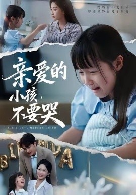 《亲爱的小孩,不要哭》短剧高清全集免费在线观看
