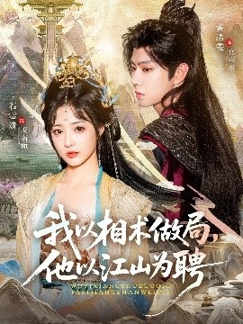 《我以相术做局,他以江山为聘》短剧高清全集免费在线观看