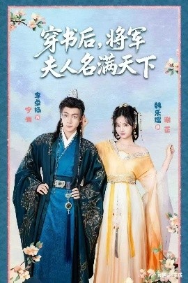 《穿书后，将军夫人名满天下》短剧高清全集免费在线观看