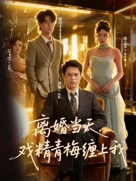 《离婚当天，戏精青梅缠上我》短剧高清全集免费在线观看