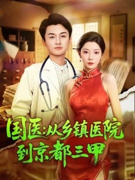 《国医：从乡镇医院到京都三甲》短剧高清全集免费在线观看