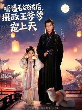 《听懂毛绒绒后，摄政王爹爹宠上天》短剧高清全集免费在线观看