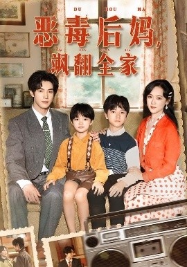 《恶毒后妈，飒翻全家》短剧高清全集免费在线观看