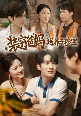 《装穷爸妈送养子珍宝》短剧高清全集免费在线观看