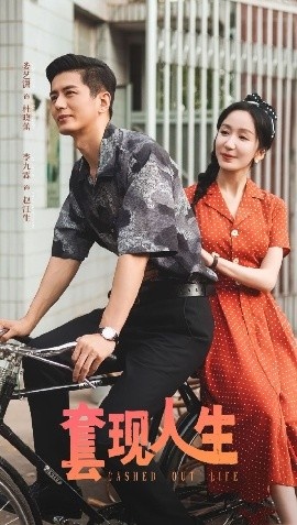 《套现人生》短剧高清全集免费在线观看