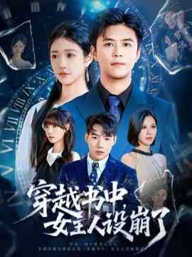 《穿越书中，女主人设崩了》短剧高清全集免费在线观看