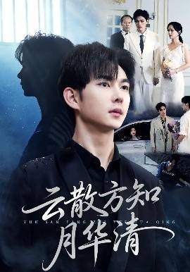 《云散方知月华清》短剧高清全集免费在线观看