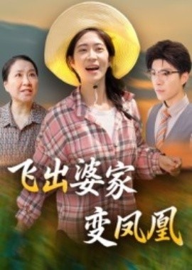 《飞出婆家变凤凰》短剧高清全集免费在线观看